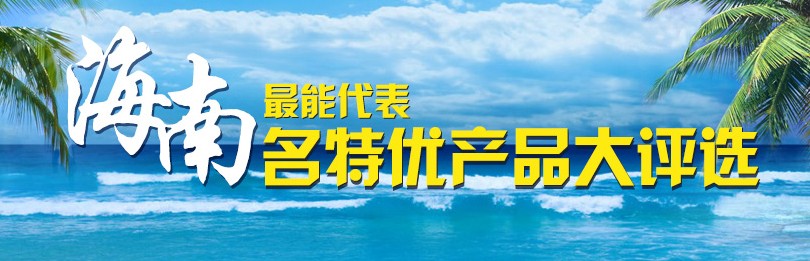 作品：最能代表海南名特優產品大評選作者：席秀琴時間：2014-3-18獎項：專題獎——優秀獎