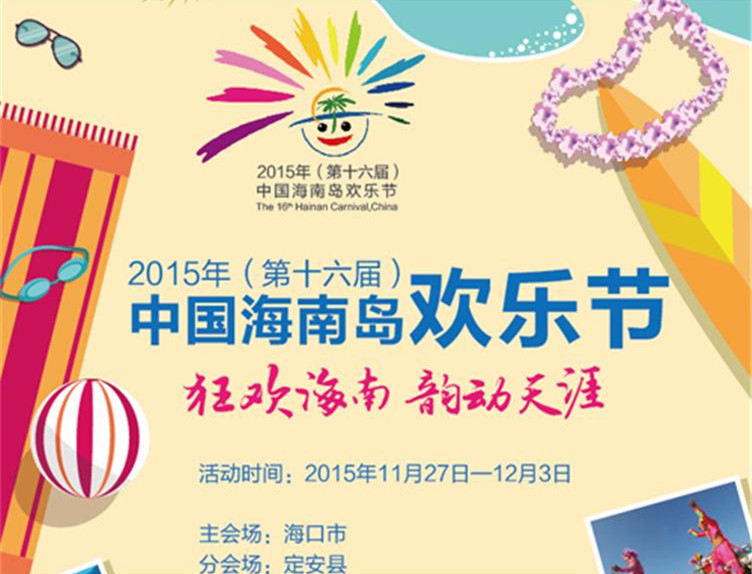 歡樂節更名 揭前世今生【歷屆歡樂節一覽】　　經省政府批準，從2015年開始，中國海南島歡樂節將正式更名為海南國際旅游島歡樂節。本屆歡樂節凸顯國際性，除了一些國際性的演藝外，劉賜貴省長在出訪韓國、馬來西亞和新加坡之際邀請了重要國際嘉賓參加本屆歡樂節活動。　　中國海南島歡樂節作為海南國際旅游島標志性旅游節慶活動，已經成功舉辦了15屆。它既是一個全民同樂的盛大節日，更是宣傳旅游新業態、營銷旅游新產品、推出旅游新線路、創造流行效應的大平臺。本屆歡樂節以“狂歡海南 韻動天涯”為主題，由海口主會場活動、定安分會場活動和全省歡樂主題旅游月三大版塊構成。[詳細]