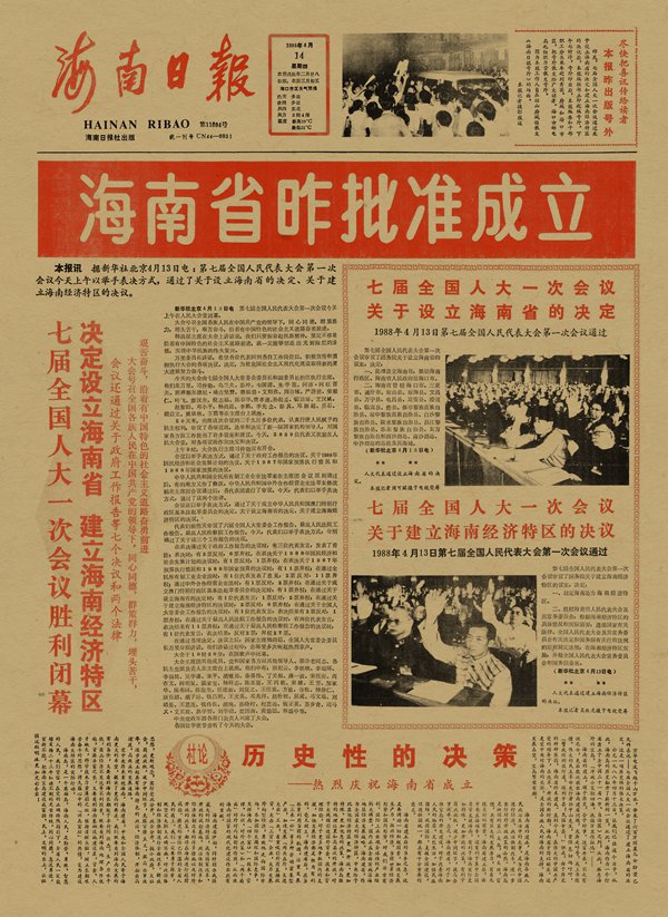 1988꣬Ͻʡk؅^ڳɞ麣ʡʡС