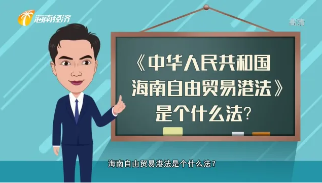 《中華人民共和國海南自由貿易港法》是個什么法？