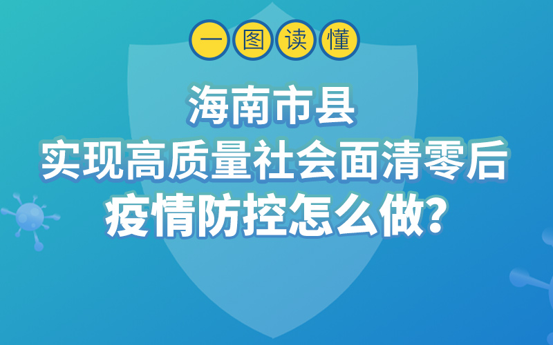 海南實現高質量社會面清零后疫情防控怎么做？