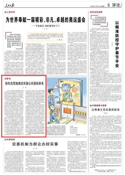 2022-01-25                            依托自貿(mào)港建設完善公共服務體系（新論）                　“十四五”時期是海南高質(zhì)量高標準建設中國特色自由貿(mào)易港、落實階段性重點任務形成早期收獲的關鍵五年。著力完善公共服務體系，對于不斷滿足人民日益增長的美好生活需要，穩(wěn)步推進海南自貿(mào)港建設、爭創(chuàng)新時代中國特色社會主義生動范例、譜寫美麗中國海南新篇章具有重要意義。《人民日報》（ 2022年01月25日   第 05 版）【詳細】                            