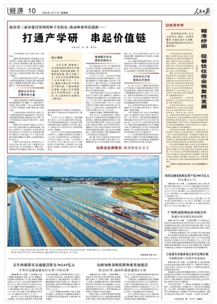 2022-03-17                            海南省三亞市建設崖州灣種子實驗室，推動種業(yè)科技創(chuàng)新——打通產(chǎn)學研 串起價值鏈                去年以來，海南省三亞市推進崖州灣種子實驗室建設，探索制度創(chuàng)新，完善配套設施，吸引科研人才，為種業(yè)科技創(chuàng)新搭建了公共科研平臺。下一步，隨著當?shù)刂R產(chǎn)權保護不斷加強，產(chǎn)研對接更加順暢，科研人員的創(chuàng)新活力有望得到進一步激發(fā)，有力助推種業(yè)發(fā)展邁上新臺階。《人民日報》（ 2022年03月17日   第 10 版）【詳細】                            