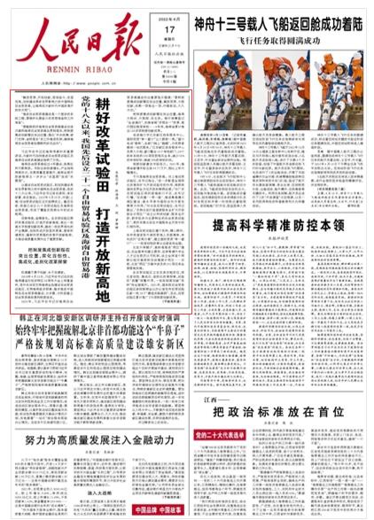 2022-04-17                            耕好改革試驗田 打造開放新高地                “解放思想、開拓創(chuàng)新，團結(jié)奮斗、攻堅克難，加快建設具有世界影響力的中國特色自由貿(mào)易港，讓海南成為新時代中國改革開放的示范”；　“要繼續(xù)抓好海南自由貿(mào)易港建設總體方案和海南自由貿(mào)易港法貫徹落實，把制度集成創(chuàng)新擺在突出位置，強化‘中央統(tǒng)籌、部門支持、省抓落實’的工作推進機制，確保海南自由貿(mào)易港如期順利封關運作”；　　…………《人民日報》（ 2022年04月17日   第 01 版）【詳細】                            