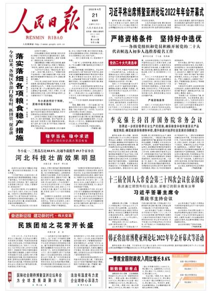 2022-04-21                            韓正將出席博鰲亞洲論壇2022年年會開幕式等活動                 外交部發(fā)言人汪文斌20日宣布：中共中央政治局常委、國務院副總理韓正將于4月21日應邀出席在海南博鰲舉行的博鰲亞洲論壇2022年年會開幕式及有關活動。《人民日報》（ 2022年04月21日   第 01 版）【詳細】                            