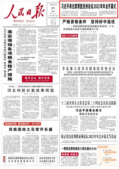 2022-04-21                            習近平將出席博鰲亞洲論壇2022年年會開幕式                 外交部發(fā)言人華春瑩20日宣布：國家主席習近平將于4月21日應邀以視頻方式出席博鰲亞洲論壇2022年年會開幕式并發(fā)表主旨演講。 　以色列總統(tǒng)赫爾佐格、蒙古國總統(tǒng)呼日勒蘇赫、尼泊爾總統(tǒng)班達里、菲律賓總統(tǒng)杜特爾特、哈薩克斯坦總理斯邁洛夫、老撾總理潘坎、國際貨幣基金組織總裁格奧爾基耶娃等外國領導人和國際組織負責人將應邀以視頻方式出席年會。《人民日報》（ 2022年04月21日   第 01 版）【詳細】                            