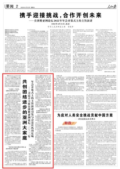 2022-04-22                            共創(chuàng)團結(jié)進步的亞洲大家庭——習近平主席在博鰲亞洲論壇二〇二二年年會開幕式上的主旨演講引發(fā)與會嘉賓熱烈反響                海南省委深改辦（自貿(mào)港工委辦）常務副主任王磊表示，海南將緊抓自貿(mào)港建設重大機遇，深化海南自貿(mào)港與東南亞國家經(jīng)貿(mào)合作，促進生產(chǎn)要素自由便利流動，努力打造新時代中國改革開放的示范。《人民日報》（ 2022年04月22日   第 02 版）【詳細】                            