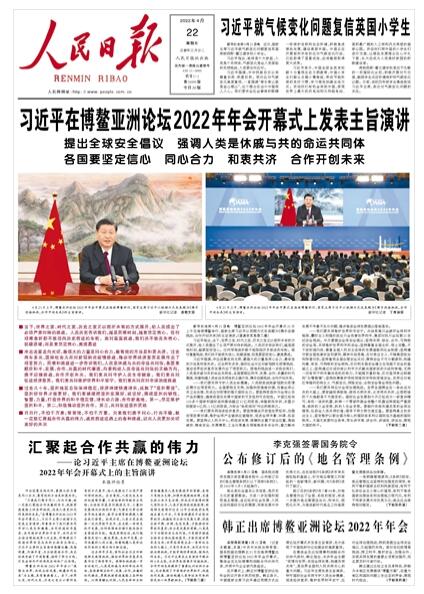 2022-04-22                            習近平在博鰲亞洲論壇2022年年會開幕式上發(fā)表主旨演講                當下，世界之變、時代之變、歷史之變正以前所未有的方式展開，給人類提出了必須嚴肅對待的挑戰(zhàn)。人類歷史告訴我們，越是困難時刻，越要堅定信心。任何艱難曲折都不能阻擋歷史前進的車輪。面對重重挑戰(zhàn)，我們決不能喪失信心、猶疑退縮，而是要堅定信心、激流勇進  日日行，不怕千萬里；常常做，不怕千萬事。只要我們攜手同心、行而不輟，就一定能匯聚起合作共贏的偉力，戰(zhàn)勝前進道路上的各種挑戰(zhàn)，迎來人類更加光明美好的未來《人民日報》（ 2022年04月22日   第 01 版）【詳細】                            