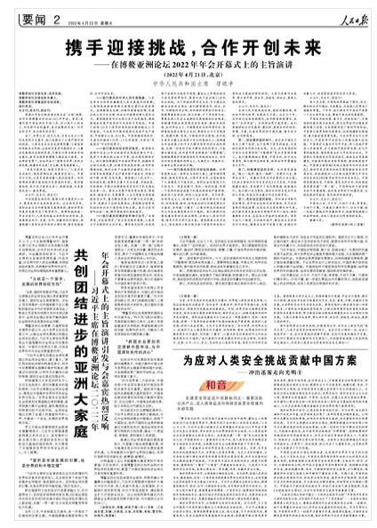 2022-04-22                            攜手迎接挑戰(zhàn)，合作開創(chuàng)未來——在博鰲亞洲論壇2022年年會開幕式上的主旨演講                 當下，世界之變、時代之變、歷史之變正以前所未有的方式展開，給人類提出了必須嚴肅對待的挑戰(zhàn)。人類還未走出世紀疫情陰霾，又面臨新的傳統(tǒng)安全風險；全球經(jīng)濟復蘇仍脆弱乏力，又疊加發(fā)展鴻溝加劇的矛盾；氣候變化等治理赤字尚未填補，數(shù)字治理等新課題又擺在我們面前。在這樣的背景下，論壇年會以“疫情與世界：共促全球發(fā)展，構建共同未來”為主題，具有重要意義。《人民日報》（ 2022年04月22日   第 02 版）【詳細】                            