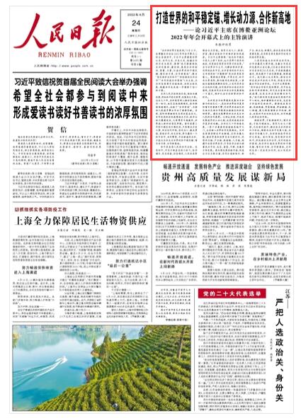 2022-04-24                            打造世界的和平穩(wěn)定錨、增長動力源、合作新高地——論習近平主席在博鰲亞洲論壇2022年年會開幕式上的主旨演講                　“亞洲好世界才能更好。”4月21日，在博鰲亞洲論壇2022年年會開幕式上的主旨演講中，習近平主席著眼世界之變、時代之變、歷史之變，把握亞洲的歷史與現(xiàn)實，強調(diào)“我們要繼續(xù)把亞洲發(fā)展好、建設好，展現(xiàn)亞洲的韌性、智慧、力量，打造世界的和平穩(wěn)定錨、增長動力源、合作新高地”，提出“堅定維護亞洲和平”“積極推動亞洲合作”“共同促進亞洲團結(jié)”3點主張，為亞洲各國攜手迎接挑戰(zhàn)、共促全球發(fā)展、構建共同未來進一步增強了信心和力量。《人民日報》（ 2022年04月24日   第 01 版）【詳細】                            