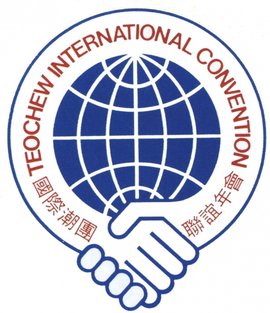 國際潮團聯誼年會是世界各國、各地區潮人團體組成的國際性民間聚會，每兩年舉辦一次。潮人是祖籍廣東潮汕地區民眾的統稱。

國際潮團聯誼年會，是以海外潮人社團為對象的全球潮團聯誼交流平臺，其宗旨是聯絡同鄉，促進聯系。是世界潮汕人大團結、大發展的標志。





