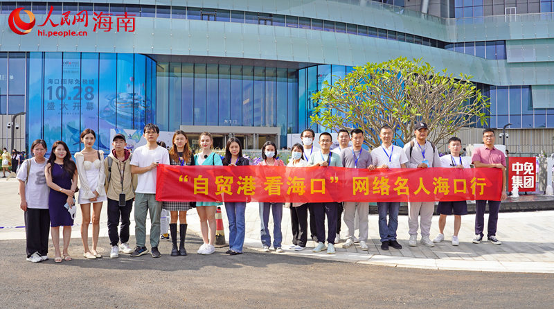 圖一：“自貿港 看海口”網絡名人海口行參與者們在海口國際免稅城前合影。人民網 孟凡盛攝