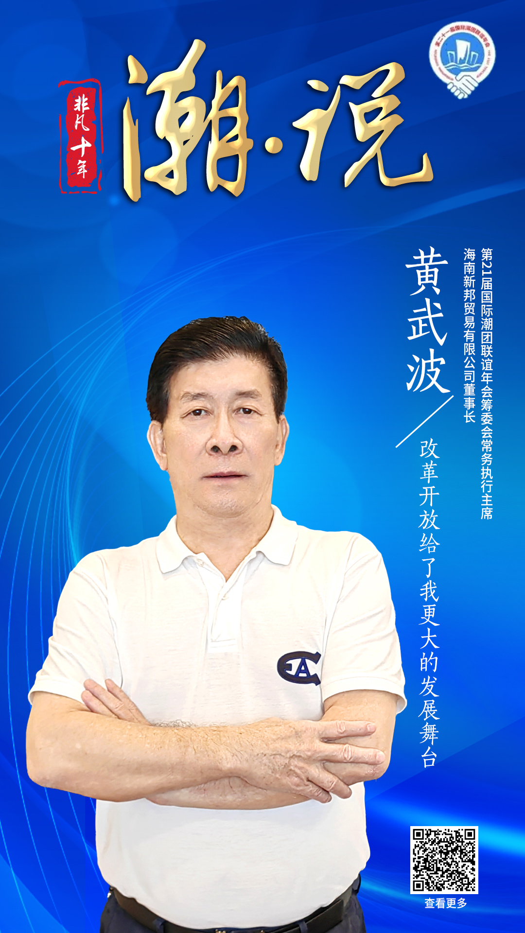 海南新邦貿易董事長黃武波：改革開放給了我更大的發展舞臺