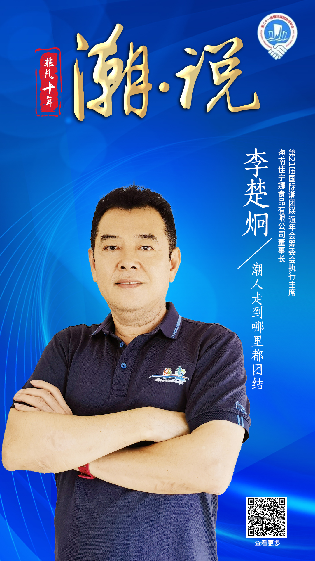海南佳寧娜董事長李楚炯：潮人走到哪里都團結