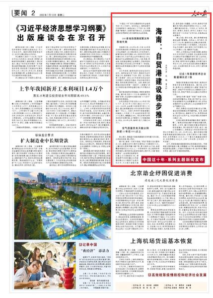 2022-07-12                            海南：自貿(mào)港建設穩(wěn)步推進（中國這十年·系列主題新聞發(fā)布）                “中國這十年”系列主題新聞發(fā)布會海南專場7月11日舉行。在發(fā)布會上，海南省委書記沈曉明表示，海南全省上下干勁十足，發(fā)展質(zhì)量不斷提升，發(fā)展環(huán)境不斷優(yōu)化，正加快建設具有世界影響力的中國特色自由貿(mào)易港。                2018年以來，已有180多項自由貿(mào)易港政策文件落地生效，封關運作準備工作全面鋪開，壓力測試相關工作有序進行。《人民日報》（ 2022年07月12日   第 02 版）【詳細】                            