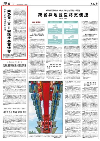 2022-08-22                            孫春蘭在海南調(diào)研時強調(diào) 乘勢而上早日實現(xiàn)社會面清零                中共中央政治局委員、國務院副總理孫春蘭13日至21日在海南調(diào)研指導疫情防控工作，深入三亞市、樂東縣、陵水縣、海口市的防控指揮部、重點社區(qū)、關鍵點位，多次視頻調(diào)度，實施攻堅行動，調(diào)集各方資源加大支持，推動第九版防控措施加快落地，高效有序組織16.3萬名滯留旅客返程，疫情防控各項工作取得重要成效。《人民日報》（ 2022年08月22日   第 02 版）【詳細】                            