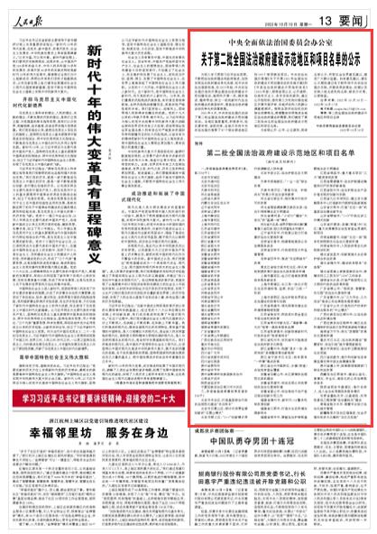 2022-10-10                            關于第二批全國法治政府建設示范地區(qū)和項目名單的公示                為深入學習貫徹習近平法治思想，不斷把法治政府建設向縱深推進，加快實現(xiàn)法治政府建設率先突破，經(jīng)中央依法治國委批準，自2019年起，中央依法治國辦組織開展全國法治政府建設示范創(chuàng)建活動，每兩年開展一次，梯次推進、輻射帶動，樹立一批批新時代法治政府建設的典型標桿，營造法治政府建設創(chuàng)優(yōu)爭先的濃厚氛圍。《人民日報》（ 2022年10月10日   第 13 版）【詳細】                            