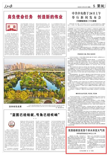 2022-10-24                            我國勘探發(fā)現(xiàn)首個深水深層大氣田                在海南島東南部海域瓊東南盆地再獲勘探重大突破，發(fā)現(xiàn)了我國首個深水深層大氣田寶島21—1，探明地質(zhì)儲量超過500億立方米，實現(xiàn)了松南—寶島凹陷半個多世紀來的最大突破，是加快深海深地探測取得的有力進展。《人民日報》（ 2022年10月24日   第 05 版）【詳細】                            