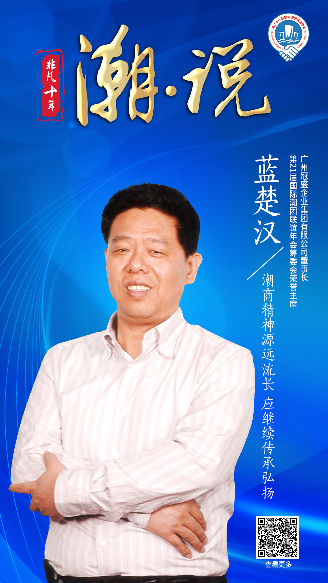 冠盛集團董事長藍楚漢：潮商精神源遠流長 應繼續傳承弘揚