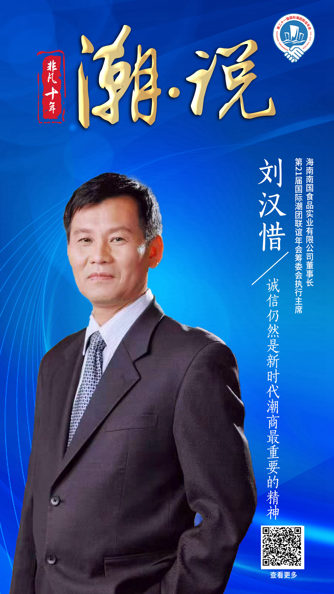 南國食品董事長劉漢惜：誠信仍然是新時代潮商最重要的精神