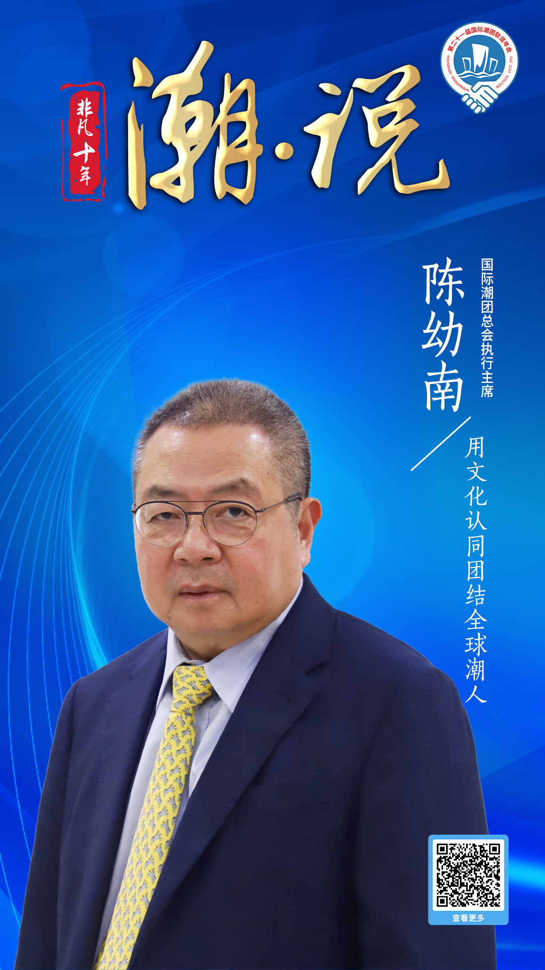國際潮團總會執行主席陳幼南：用文化認同團結全球潮人