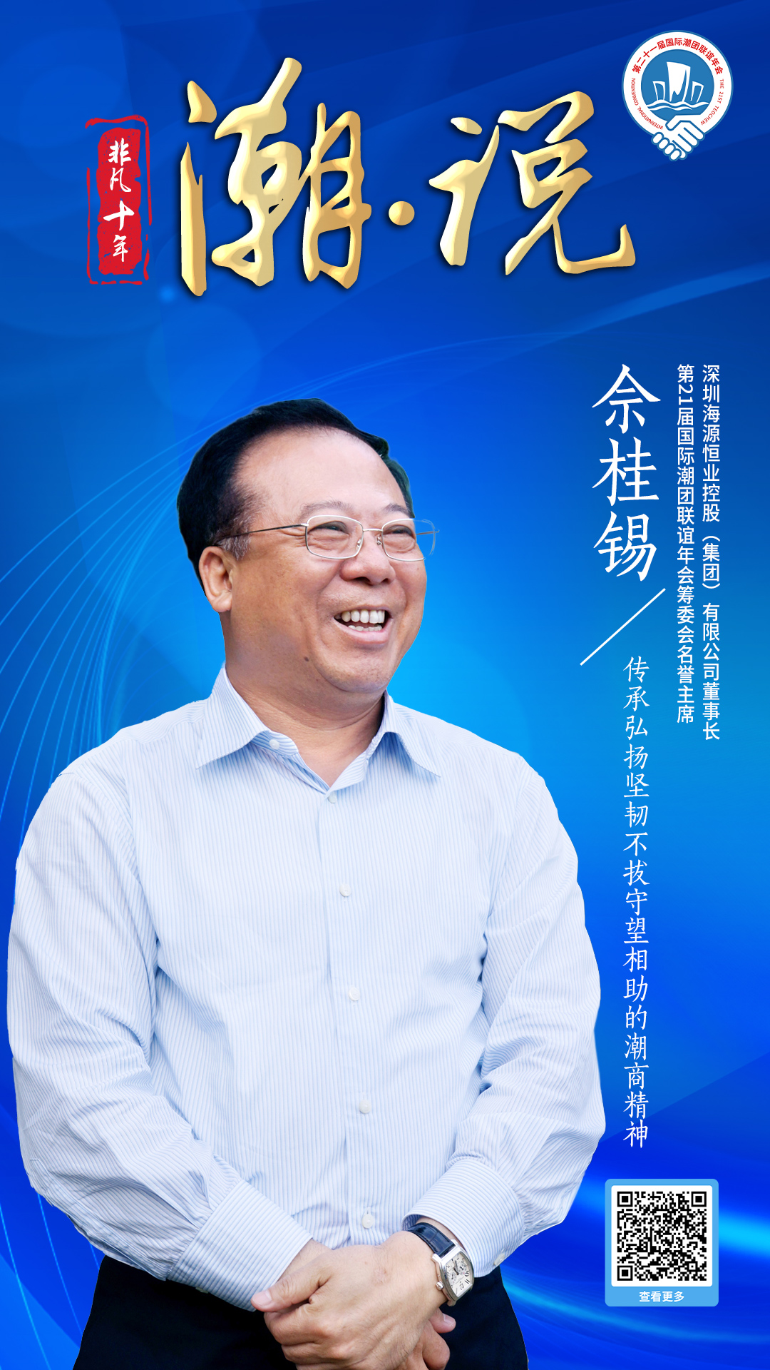 海源恒業董事長佘桂錫：傳承弘揚堅韌不拔守望相助的潮商精神