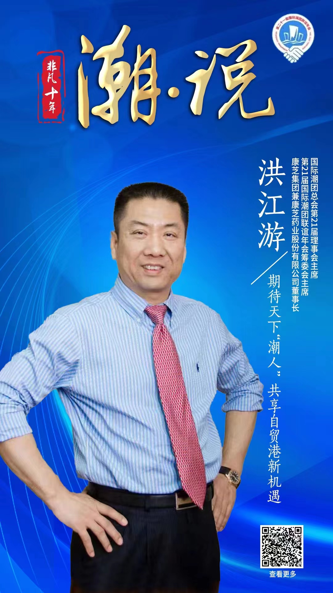 康芝藥業董事長洪江游：期待天下“潮人”共享自貿港新機遇
