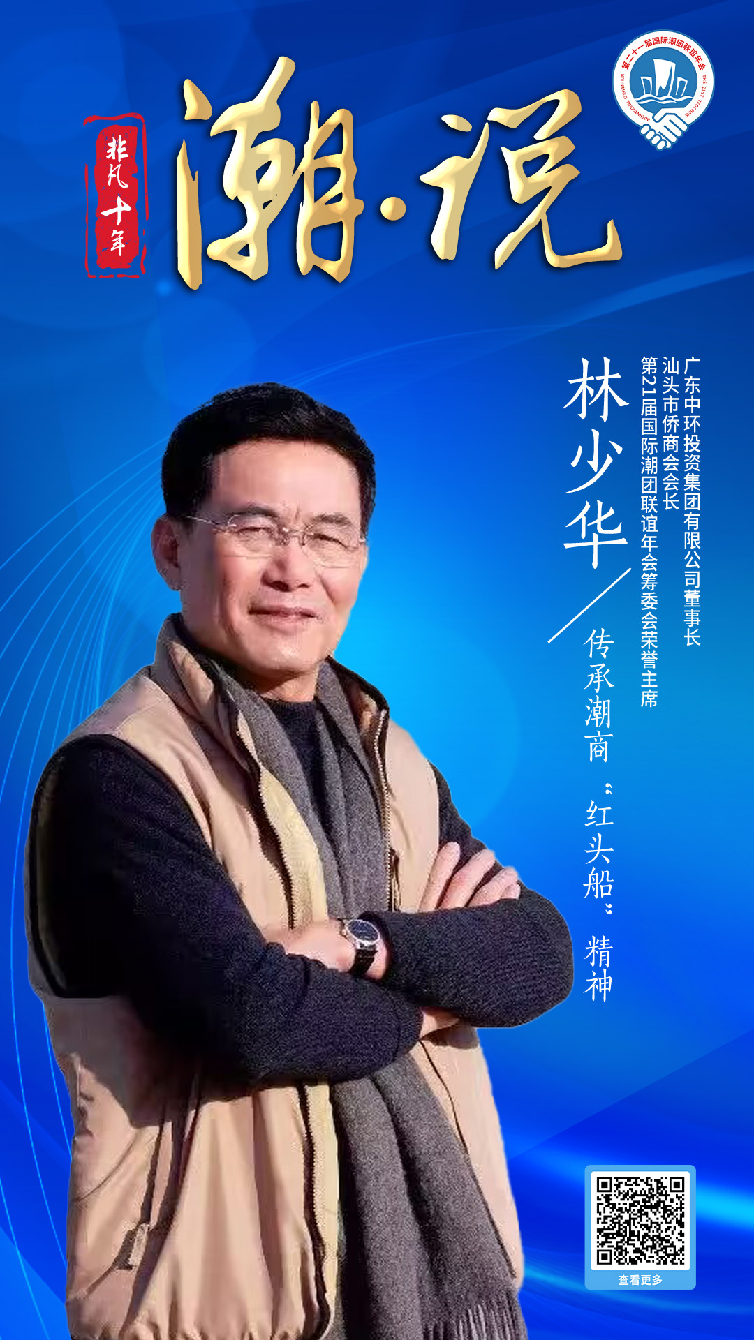 汕頭市僑商會會長林少華：傳承潮商“紅頭船”精神