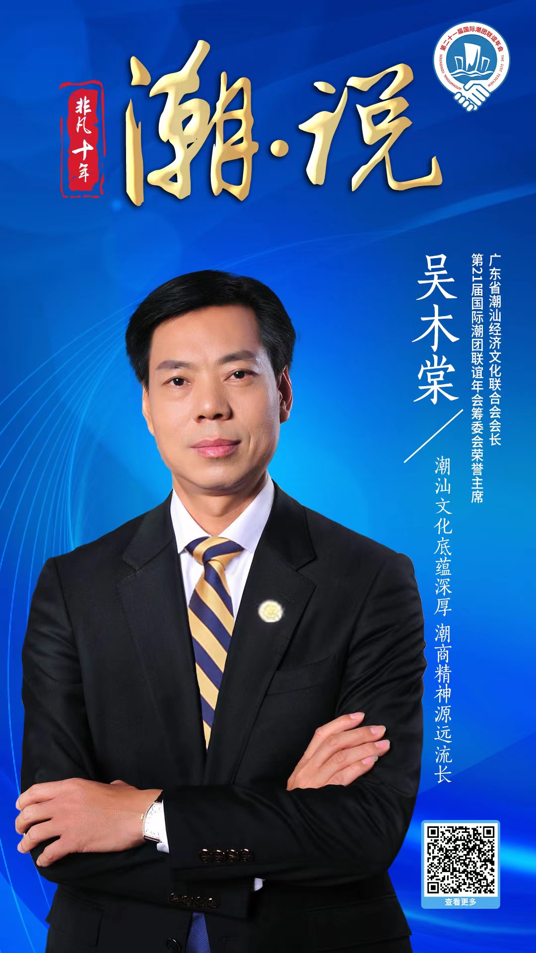 廣潮聯會長吳木棠：潮汕文化底蘊深厚 潮商精神源遠流長
