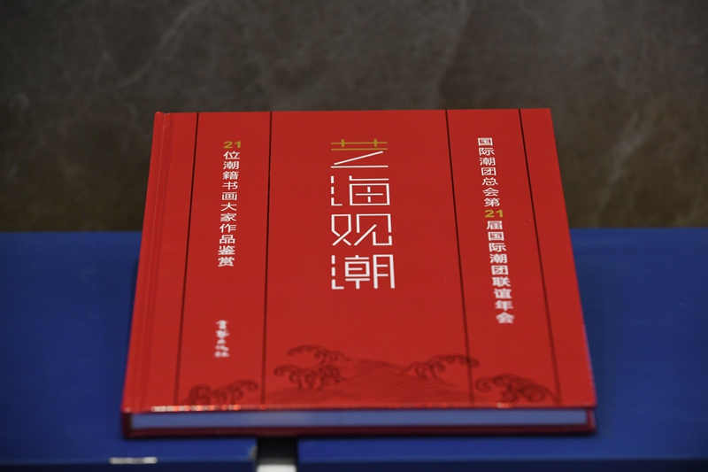 第21屆國際潮團聯誼年會籌委會編輯出版《藝海觀潮》一書