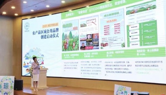 ?？诃偵絾?dòng)“瓊肴佳話”農(nóng)產(chǎn)品區(qū)域公用品牌創(chuàng)建