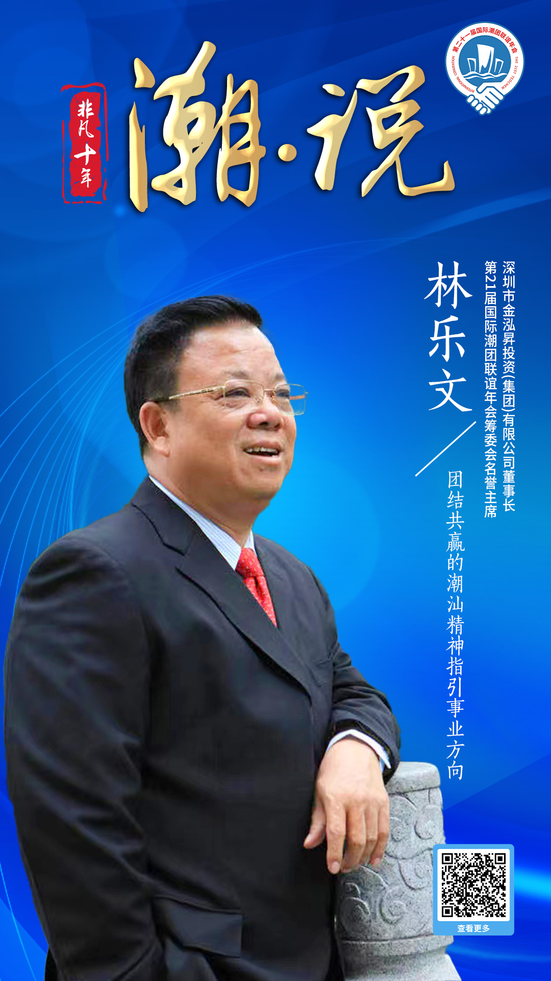 金泓昇投資董事長林樂文：團結共贏的潮汕精神指引事業方向