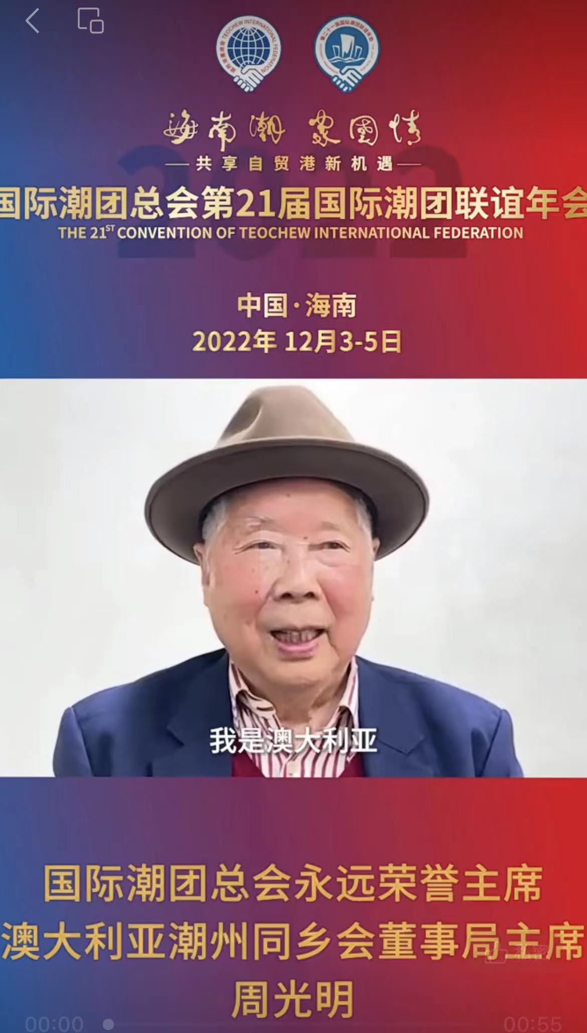 國際潮團總會永遠榮譽主席、澳大利亞潮州同鄉會董事局主席周光明發來祝賀視頻，為第21屆國際潮團聯誼年會加油助力