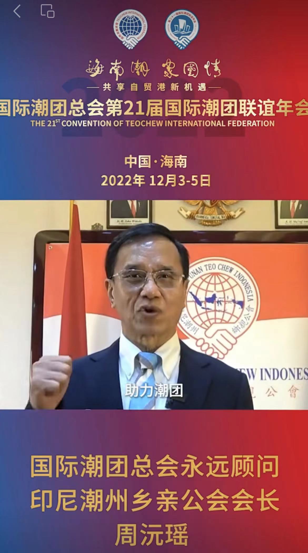國際潮團總會永遠顧問、印尼潮州鄉親公會會長周沅瑤發來祝賀視頻，為第21屆國際潮團聯誼年會加油助力