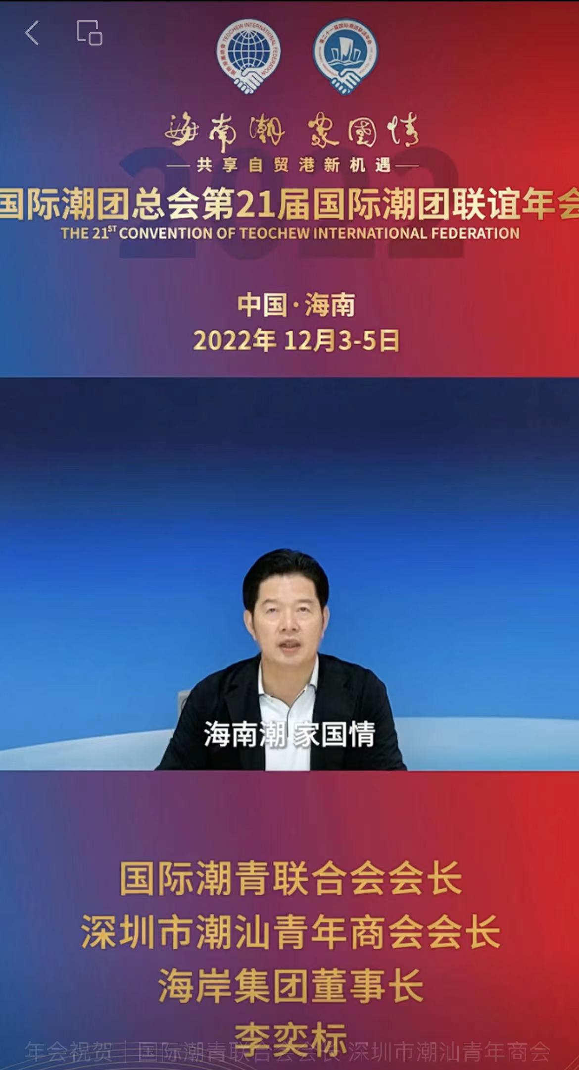 年會籌委會榮譽主席、國際潮青聯合會會長、深圳市潮汕青年商會會長李奕標為第21屆國際潮團聯誼年會加油助力