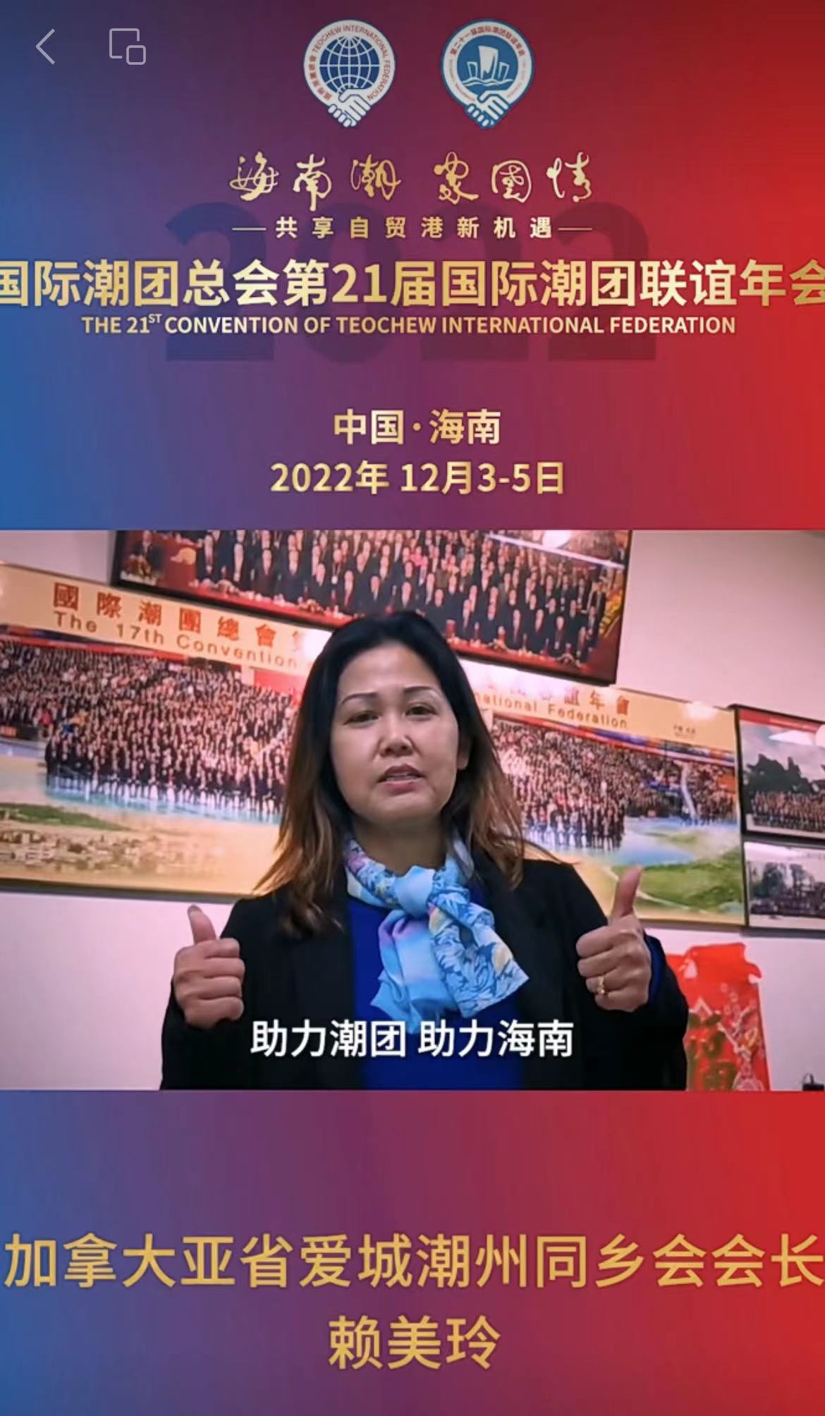 加拿大亞省愛城潮州同鄉會會長賴美玲發來祝賀視頻，為第21屆國際潮團聯誼年會加油助力