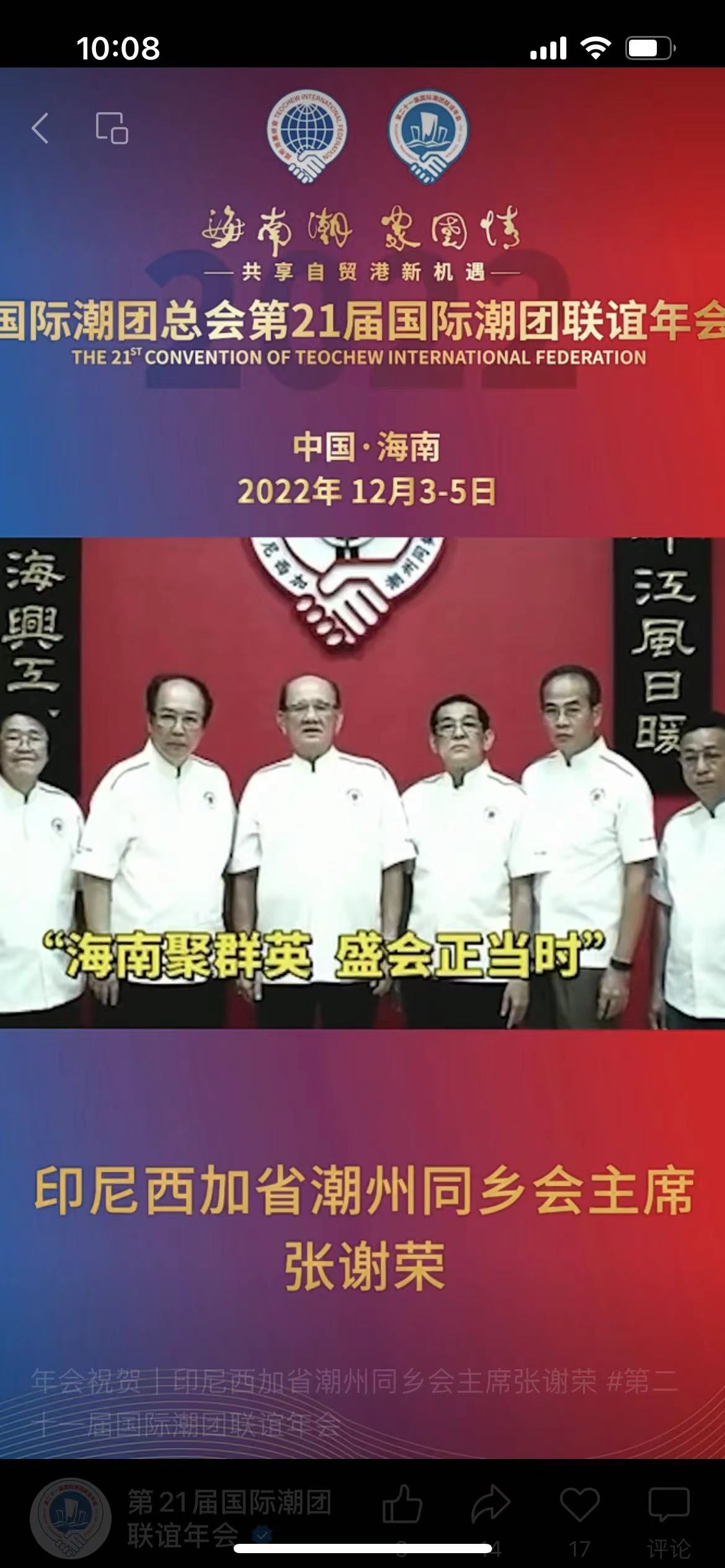 印尼西加省潮州同鄉會主席張謝榮攜同鄉會成員發來祝賀視頻，為第21屆國際潮團聯誼年會加油助力