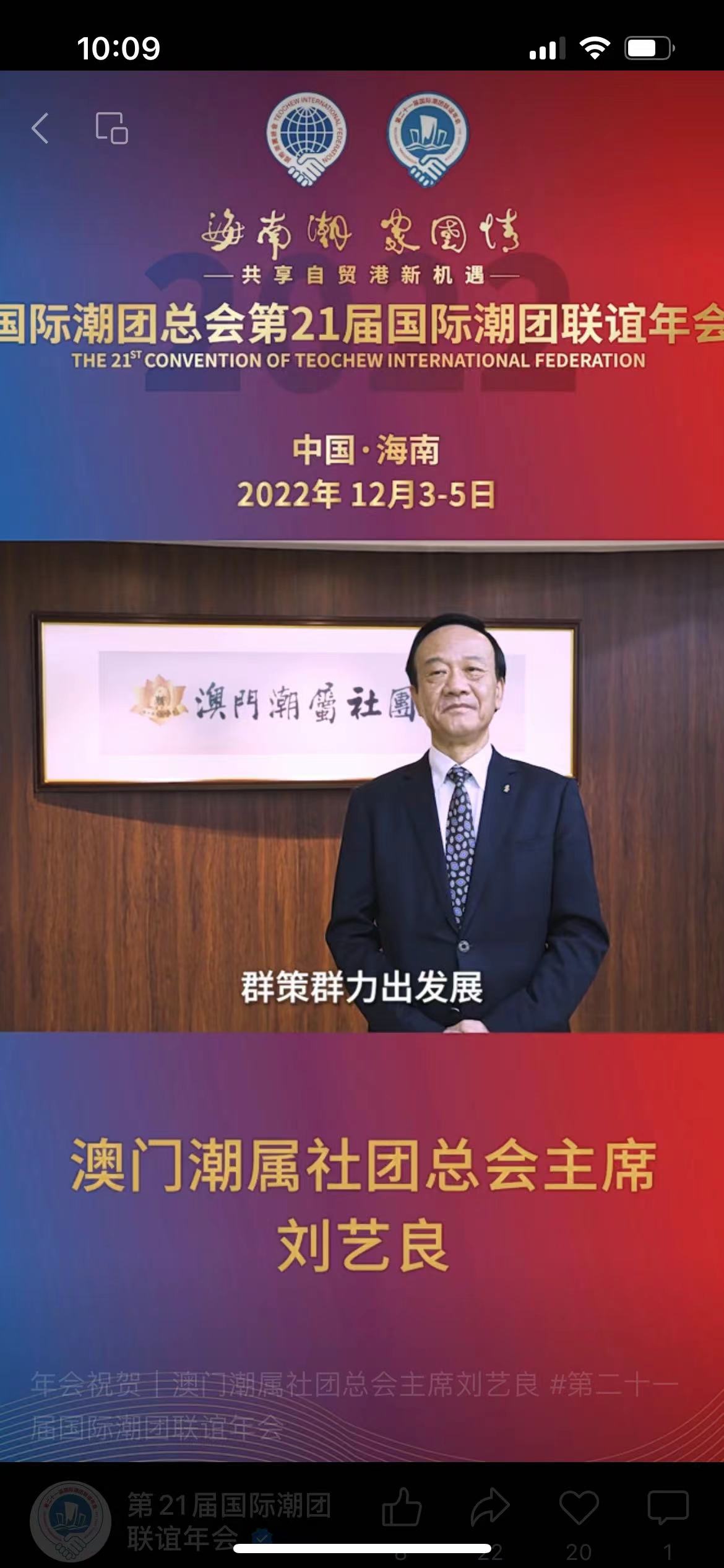 年會籌委會永遠名譽主席、國際潮團永遠榮譽主席、澳門潮屬社團總會主席劉藝良為第21屆國際潮團聯誼年會加油助力