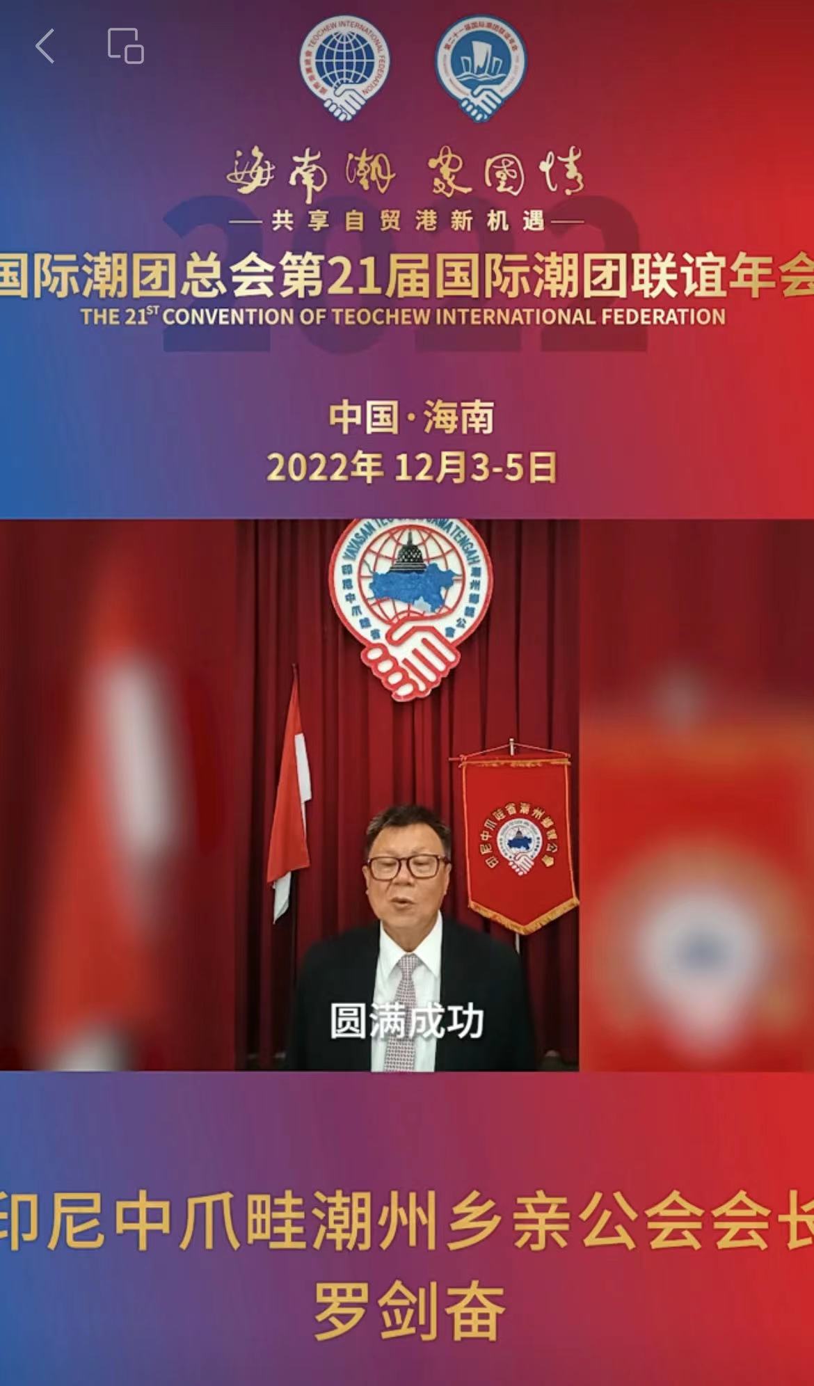 印尼中爪畦潮州鄉親公會會長羅劍奮發來祝賀視頻，為第21屆國際潮團聯誼年會加油助力