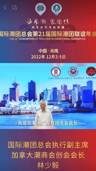 國際潮團總會永遠榮譽主席、加拿大潮商會創會會長林少毅發來祝賀視頻，為第21屆國際潮團聯誼年會加油助力