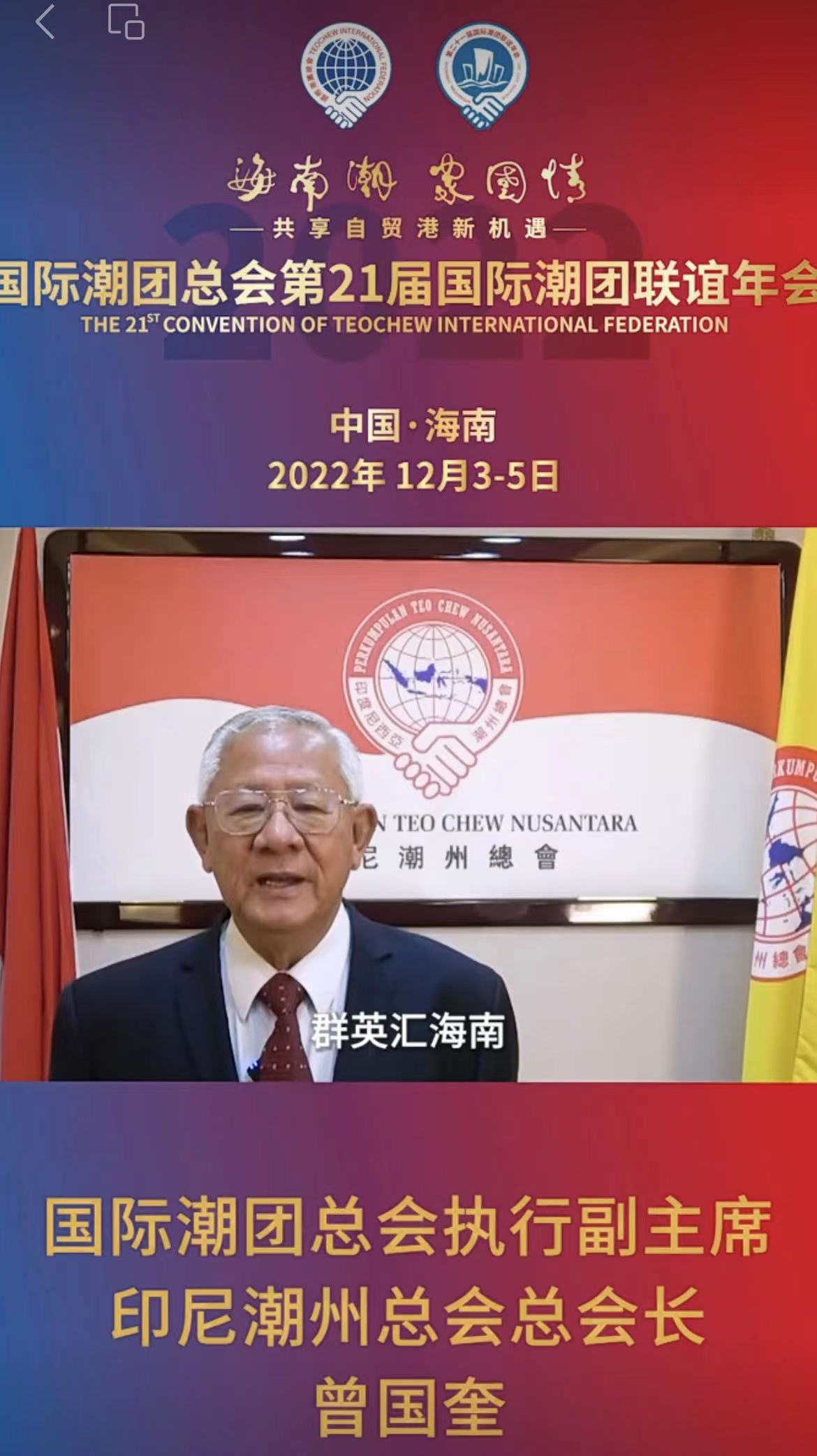 國際潮團總會永遠榮譽主席、印尼潮州總會總會長曾國奎發來祝賀視頻，為第21屆國際潮團聯誼年會加油助力