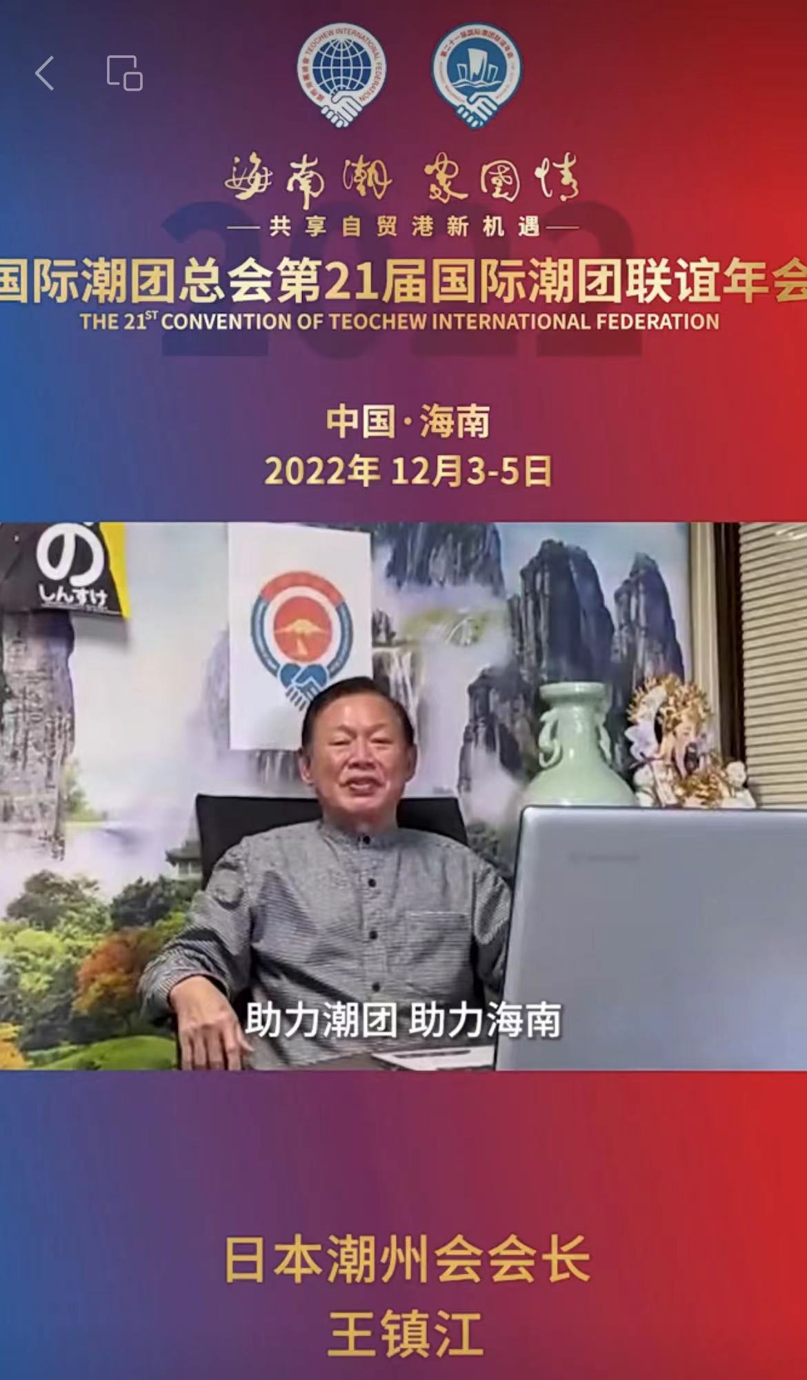 日本潮州會會長王鎮江發來祝賀視頻，為第21屆國際潮團聯誼年會加油助力
