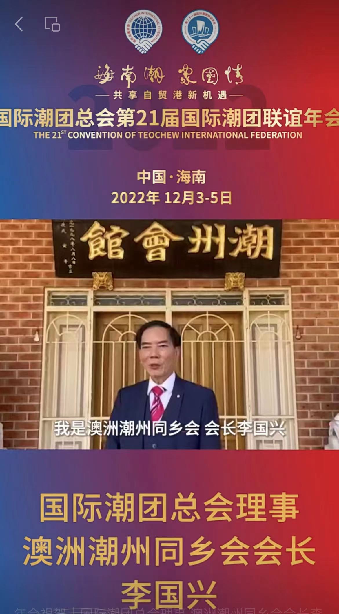 國際潮團總會理事、澳洲潮州同鄉會會長李國興發來祝賀視頻，為第21屆國際潮團聯誼年會加油助力