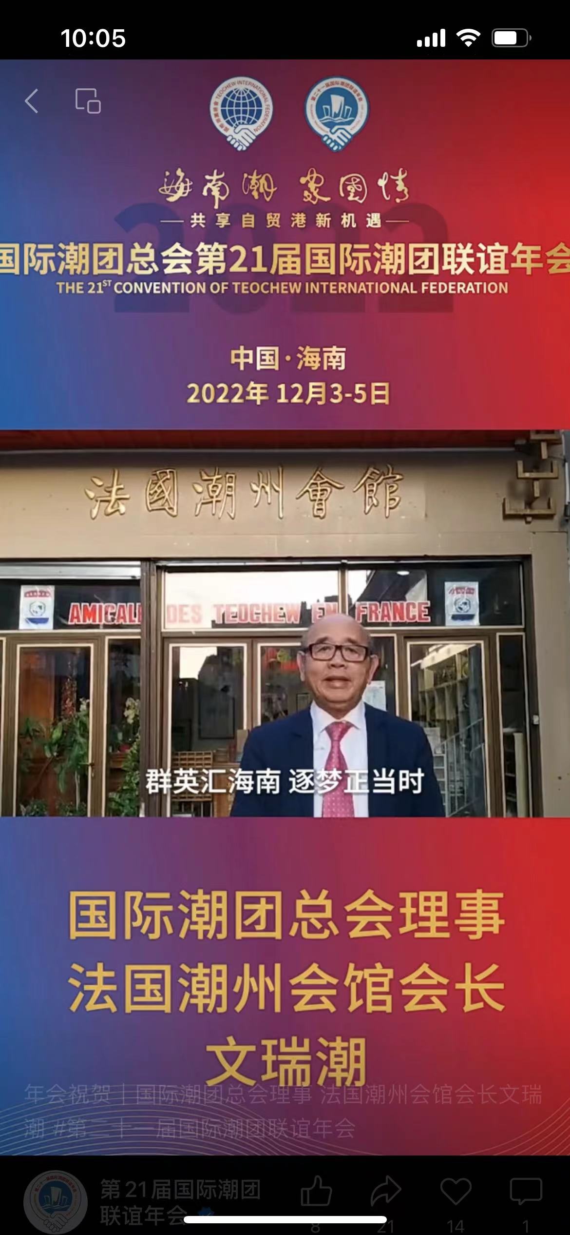 國際潮團總會理事、法國潮州會館會長文瑞潮發來祝賀視頻，為第21屆國際潮團聯誼年會加油助力