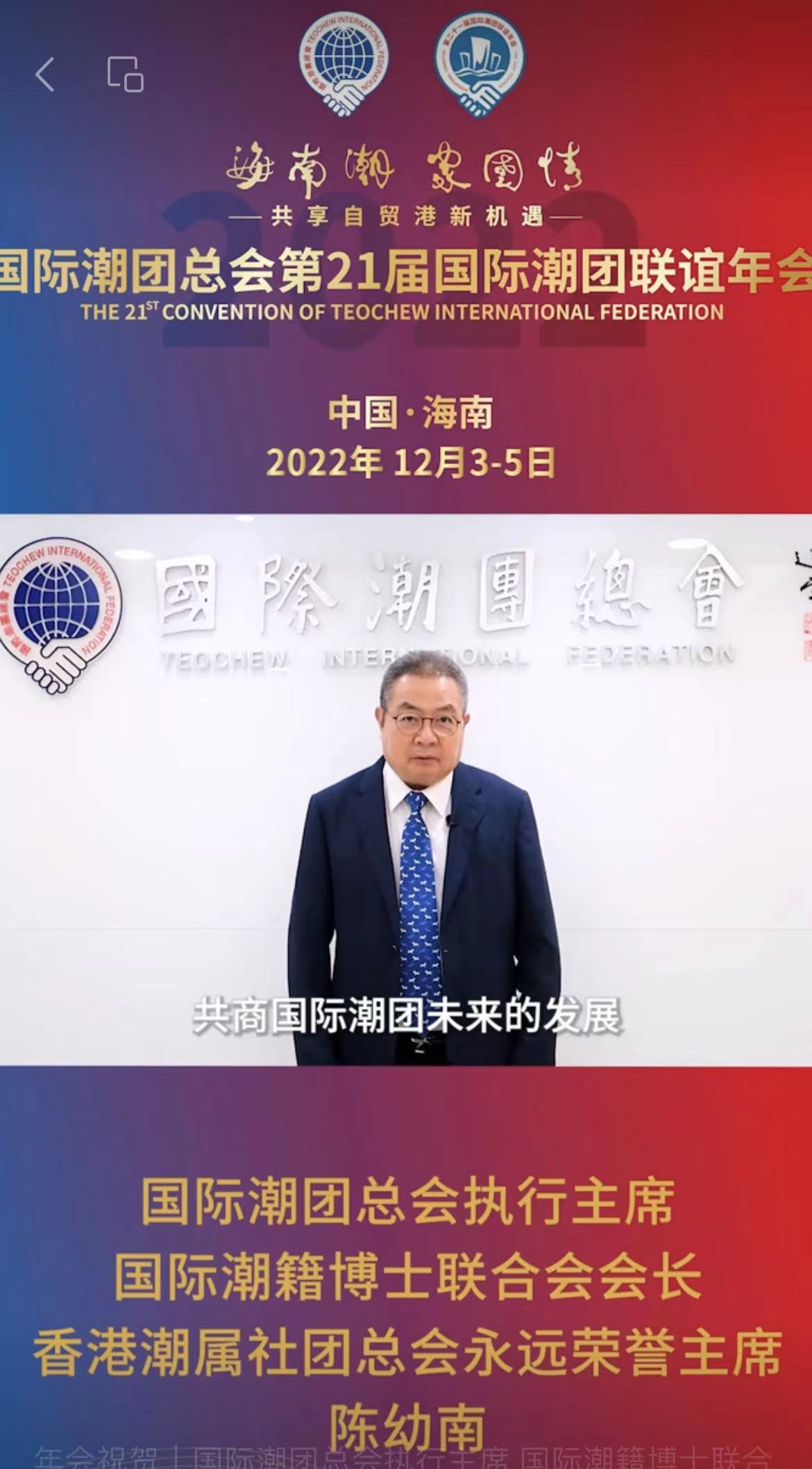 國際潮團總會執行主席、國際潮籍博士聯合會會長、香港潮屬社團總會永遠榮譽主席陳幼南為第21屆國際潮團聯誼年會助力
