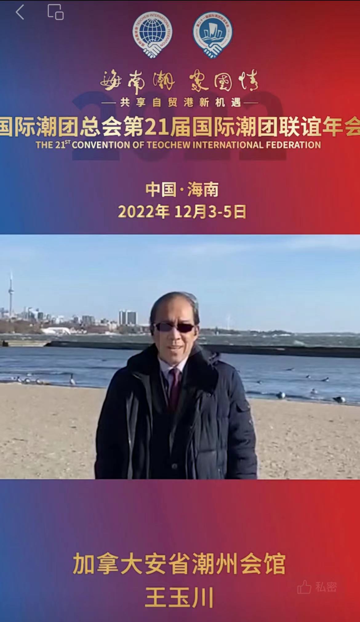 加拿大安省潮州會館會長王玉川發來祝賀視頻，為第21屆國際潮團聯誼年會加油助力