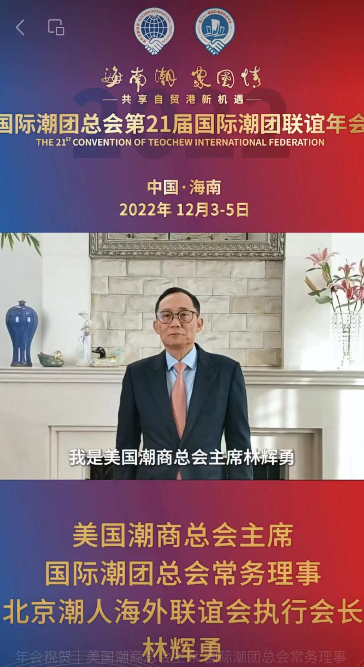 國際潮團總會常務理事、美國潮商總會主席、北京潮人海外聯誼會執行會長林輝勇為第21屆國際潮團聯誼年會加油助力