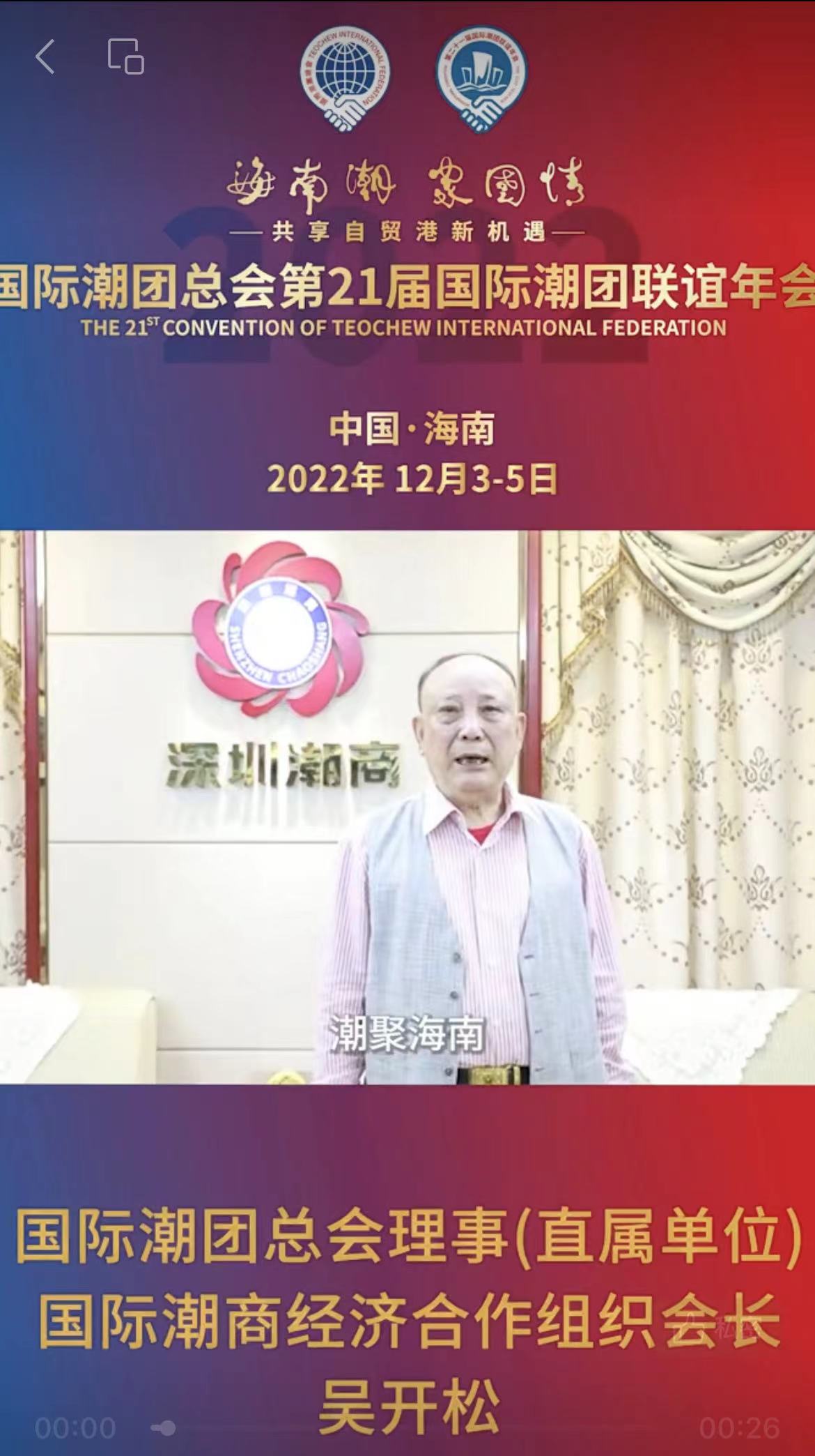 國際潮團總會理事、第21屆年會籌委會名譽主席、國際潮商經濟合作組織會長吳開松為第21屆國際潮團聯誼年會加油助力