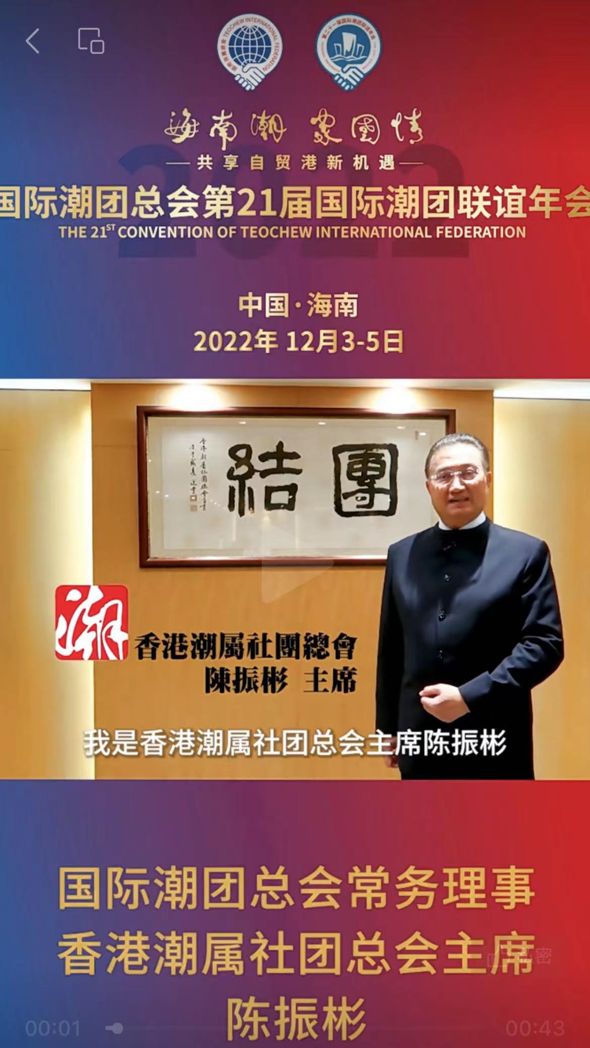 國際潮團總會常務理事、香港潮屬社團總會主席陳振彬發來祝賀視頻，為第21屆國際潮團聯誼年會加油助力