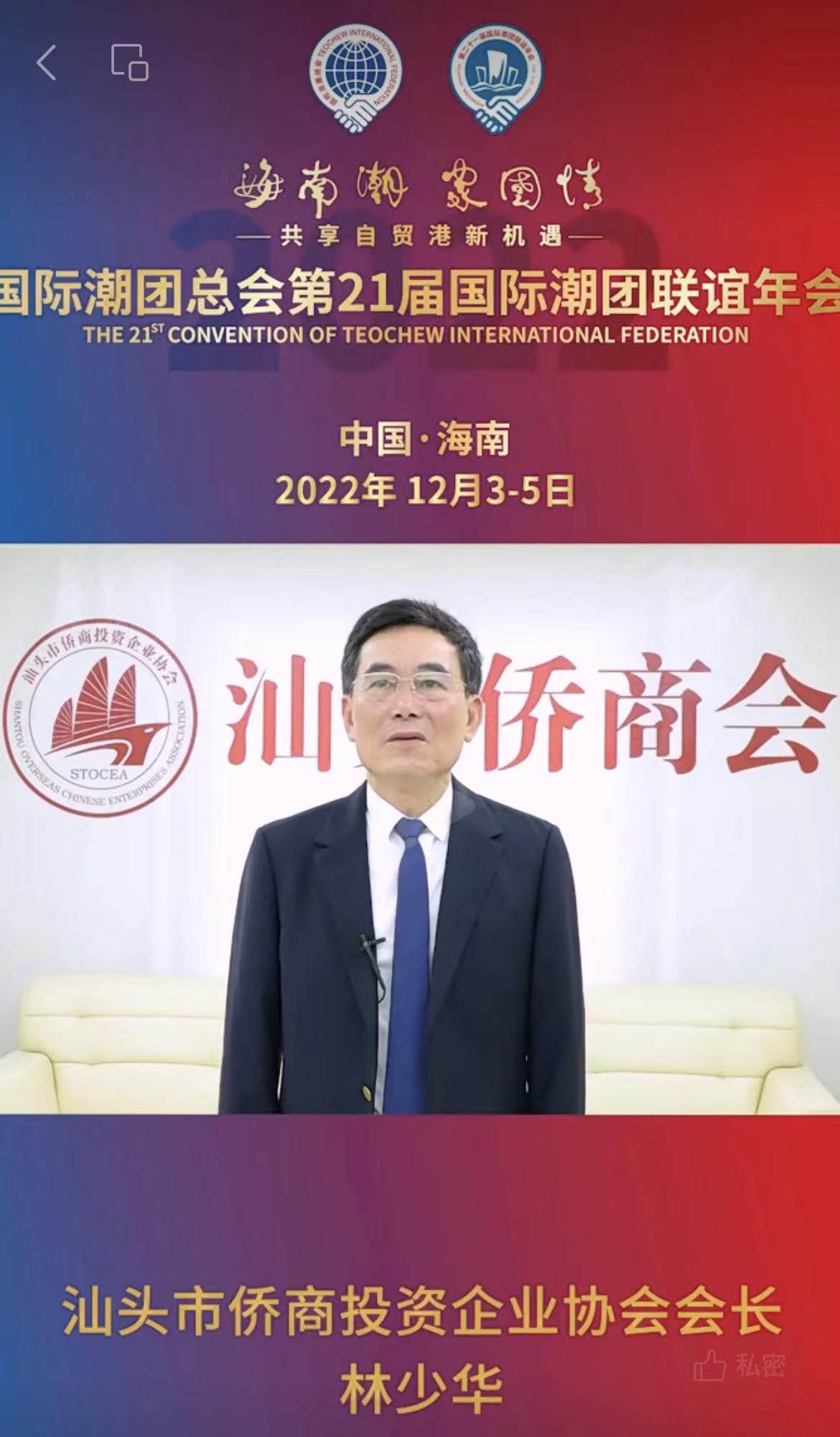 第21屆國際潮團年會籌委會榮譽主席、汕頭市僑商投資企業協會會長林少華為第21屆國際潮團聯誼年會加油助力